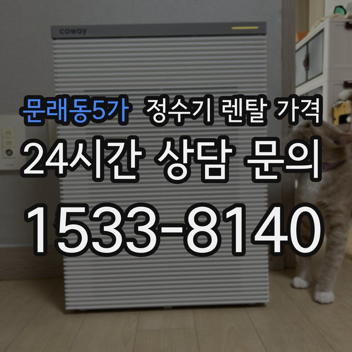 문래동5가 정수기 렌탈 가격 장기 사용 시 비용 차이 분석