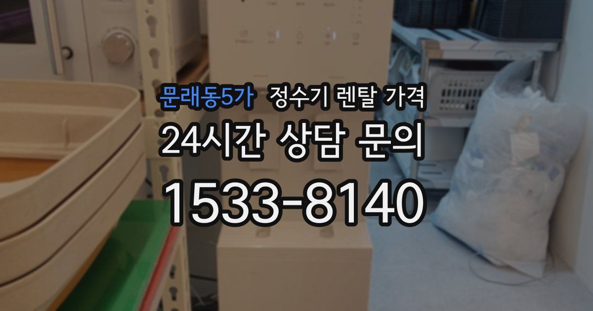 문래동5가 정수기 렌탈 가격