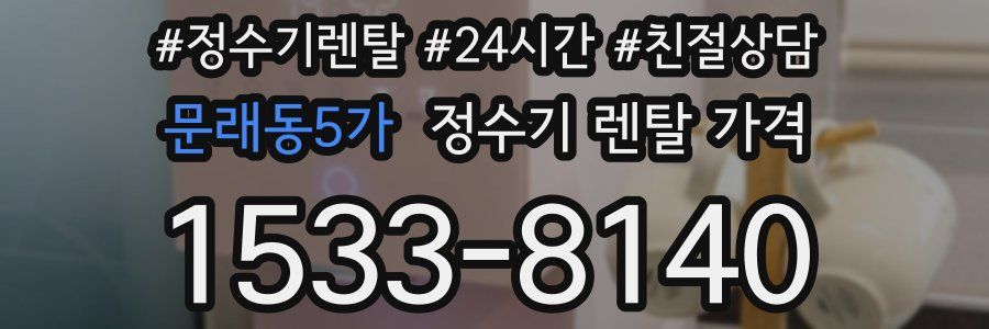 문래동5가 정수기 렌탈 가격