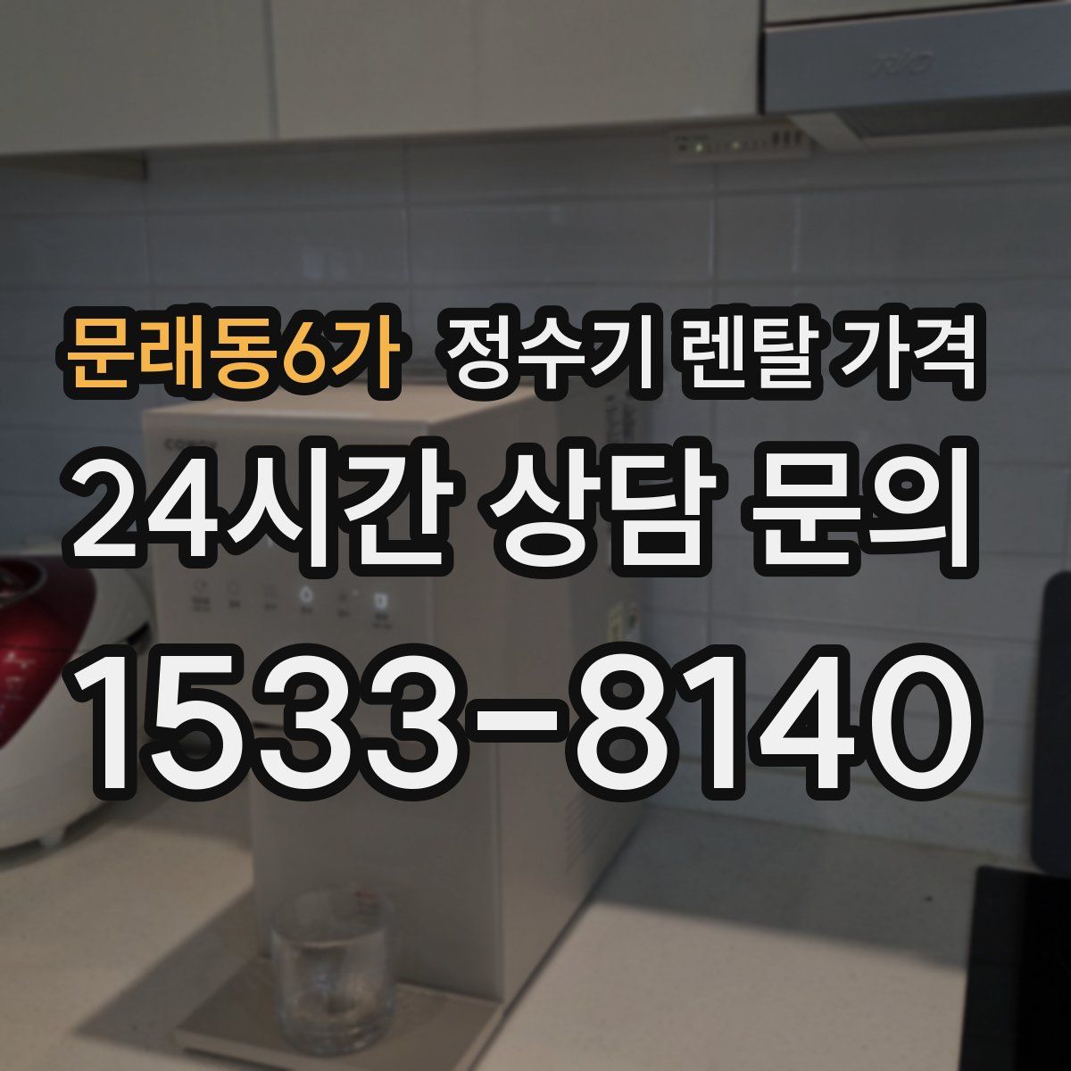 문래동6가 정수기 렌탈 가격