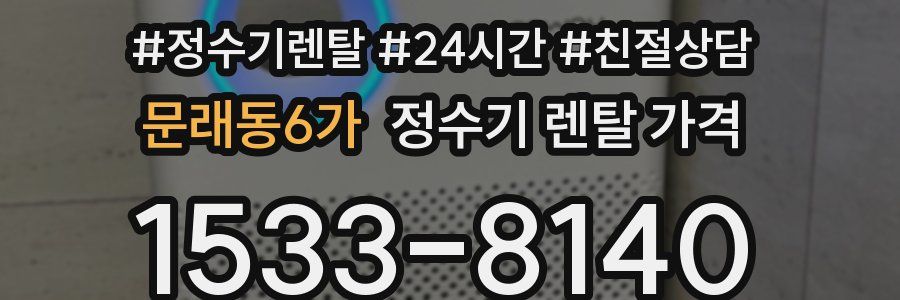 문래동6가 정수기 렌탈 가격