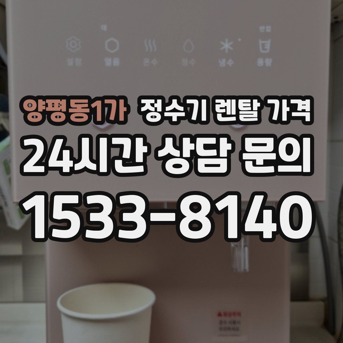 양평동1가 정수기 렌탈 가격 얼음 기능이 들어가면 얼마나 달라질까
