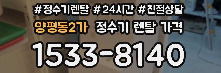 양평동2가 정수기 렌탈 가격