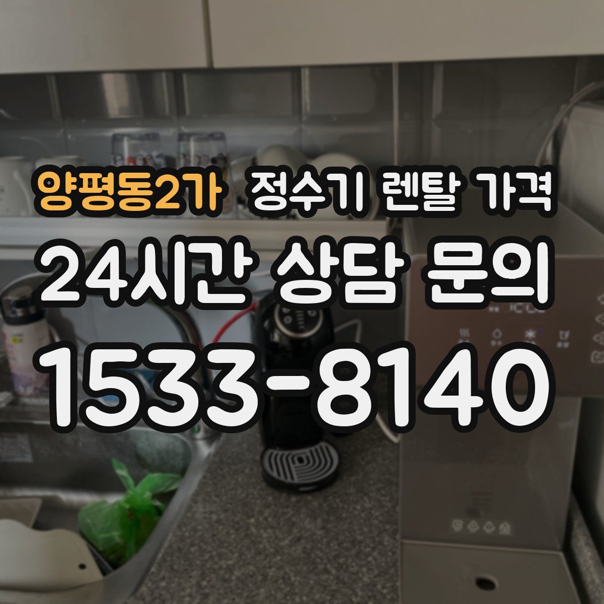 양평동2가 정수기 렌탈 가격