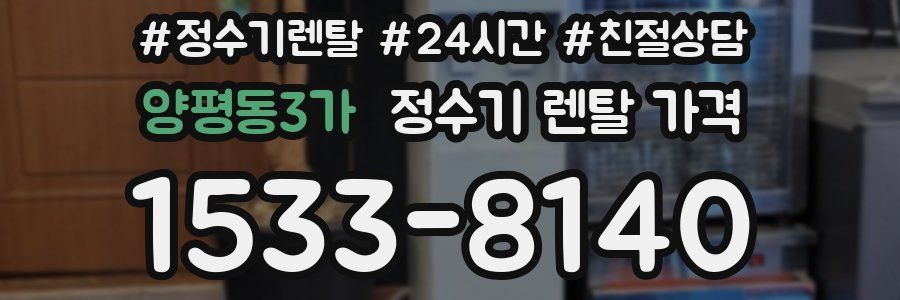 양평동3가 정수기 렌탈 가격