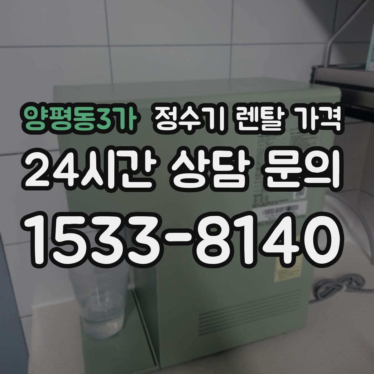 양평동3가 정수기 렌탈 가격
