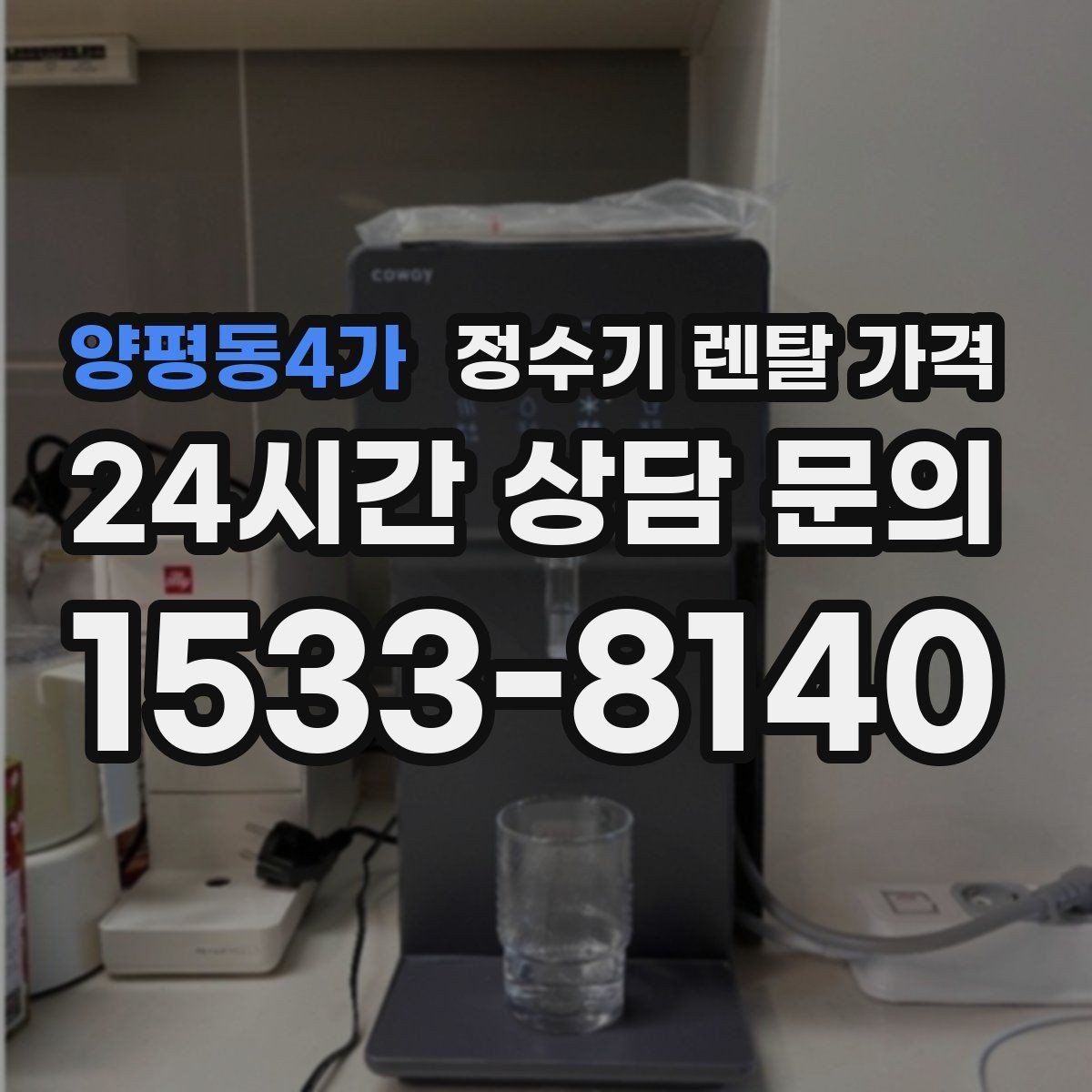 양평동4가 정수기 렌탈 가격 필요한 기능만 선택하는 방법