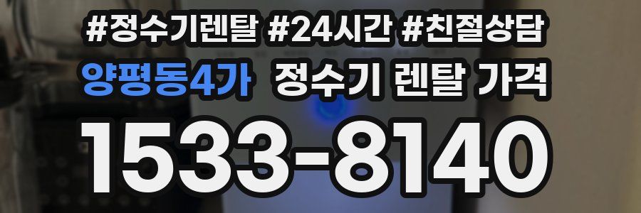 양평동4가 정수기 렌탈 가격