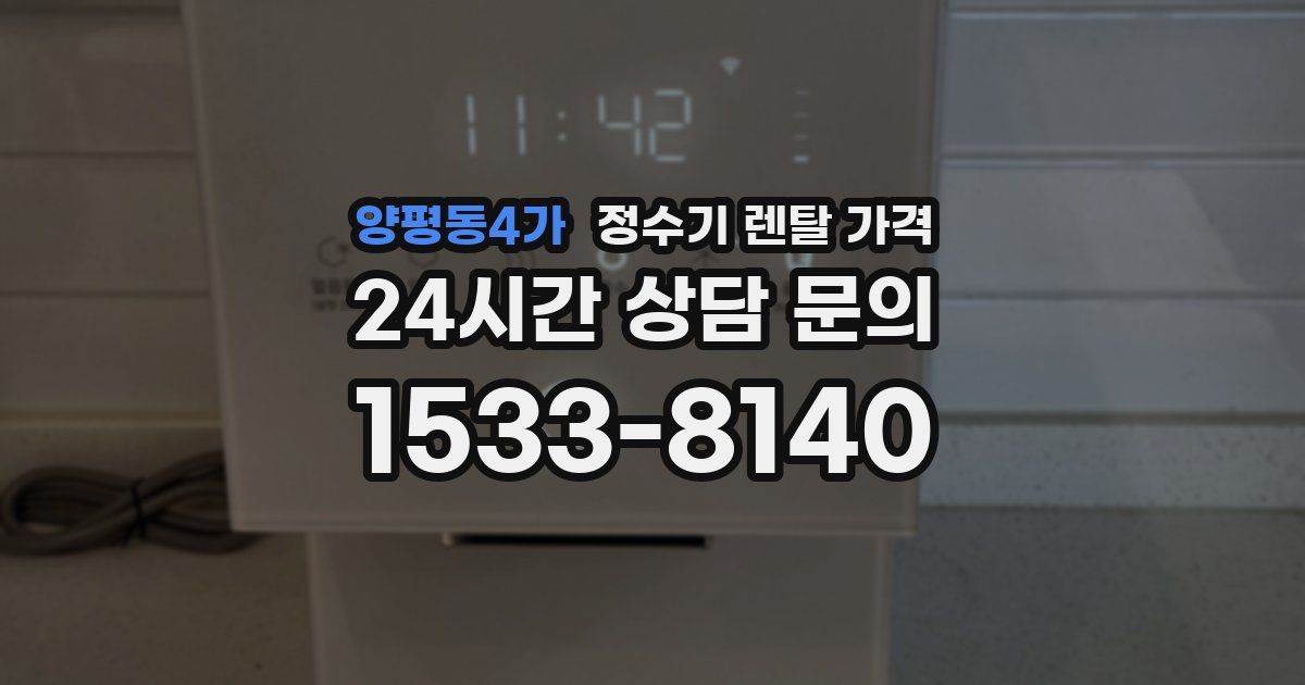 양평동4가 정수기 렌탈 가격