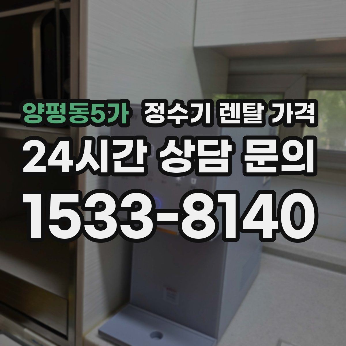 양평동5가 정수기 렌탈 가격 3년 약정과 5년 약정 차이 정리
