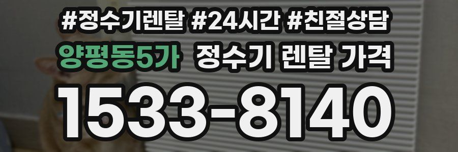 양평동5가 정수기 렌탈 가격