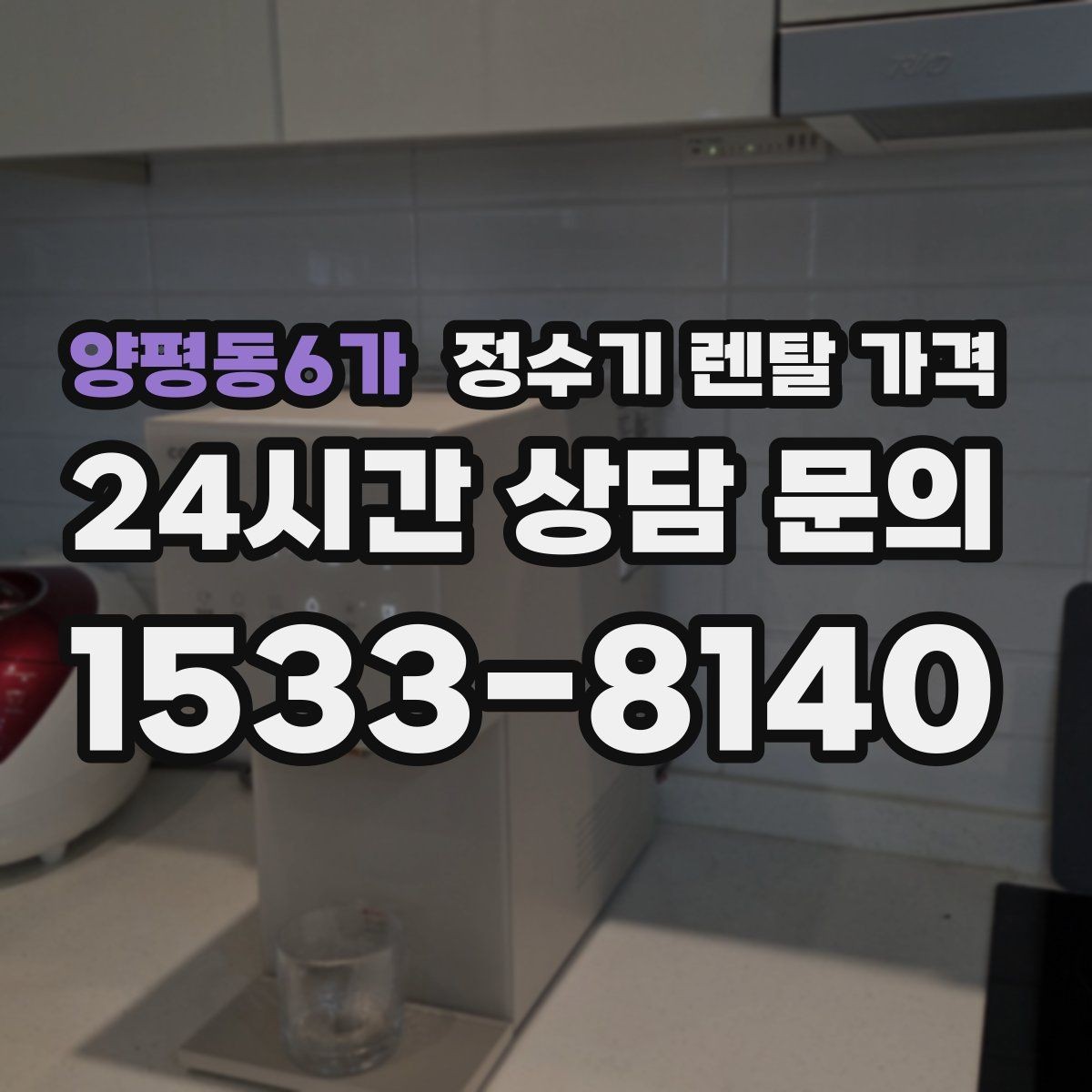 양평동6가 정수기 렌탈 가격 가족 수와 사용 습관으로 정리하는 선택법