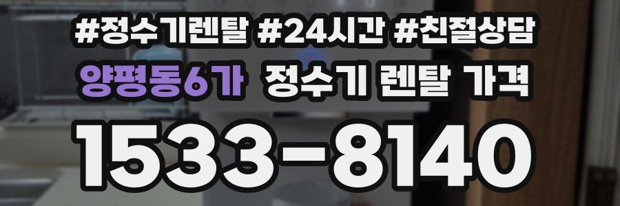 양평동6가 정수기 렌탈 가격