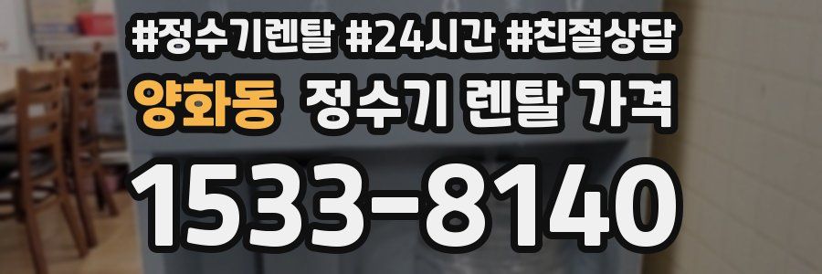 양화동 정수기 렌탈 가격