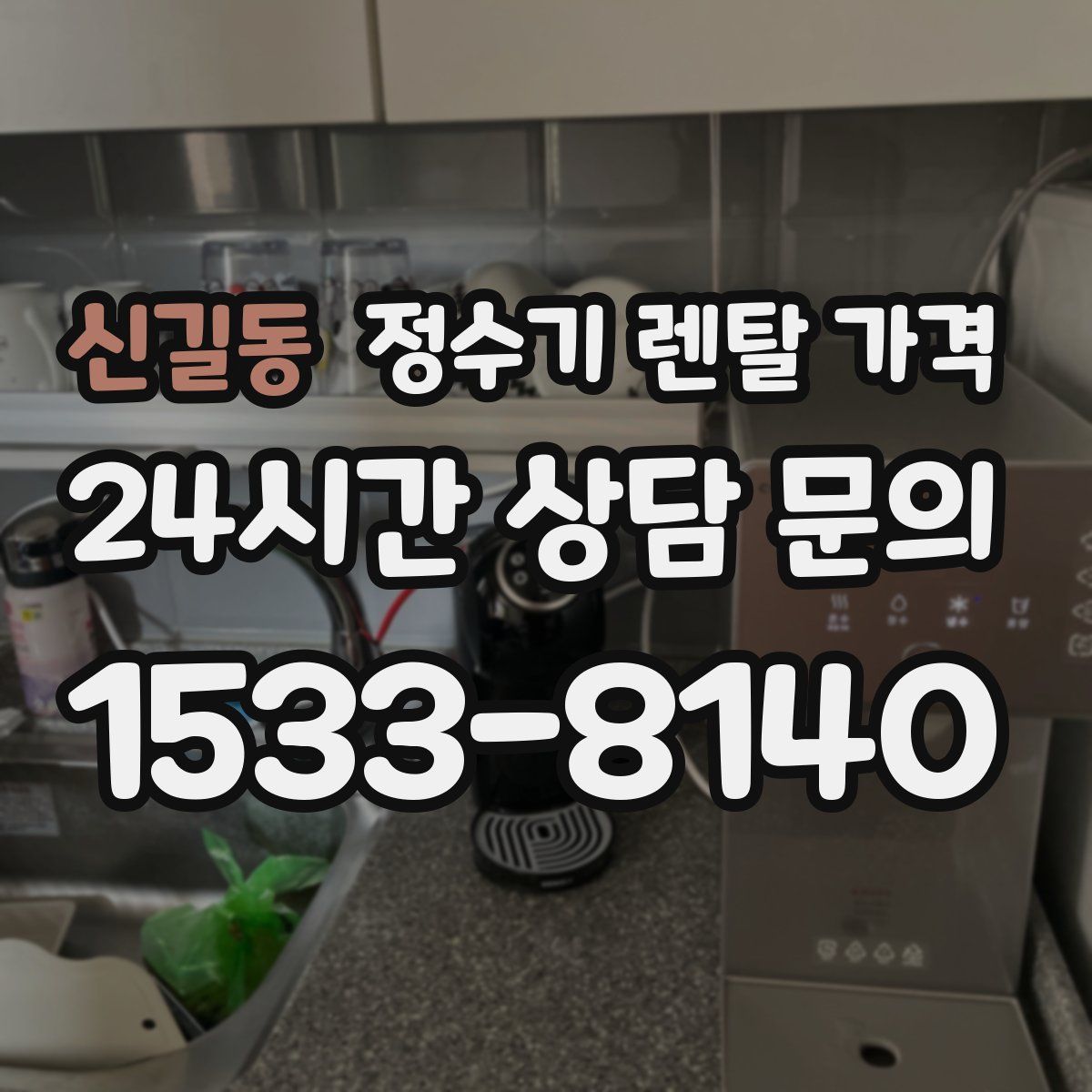 신길동 정수기 렌탈 가격