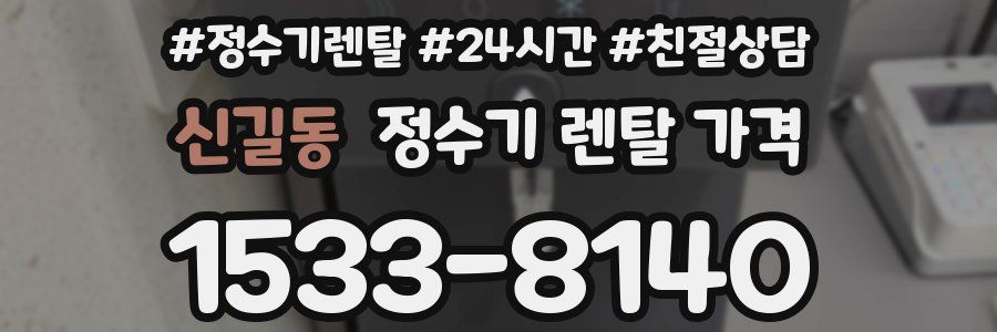 신길동 정수기 렌탈 가격