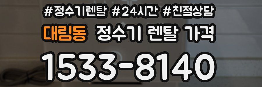 대림동 정수기 렌탈 가격