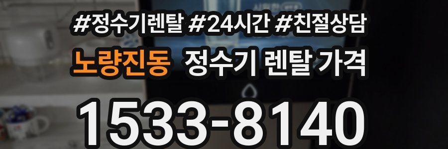 노량진동 정수기 렌탈 가격