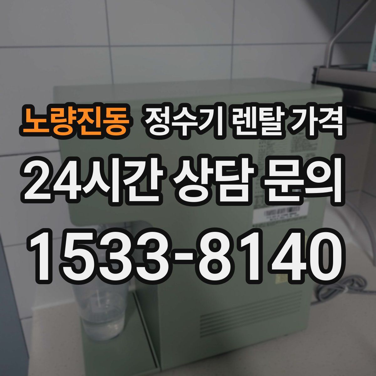 노량진동 정수기 렌탈 가격