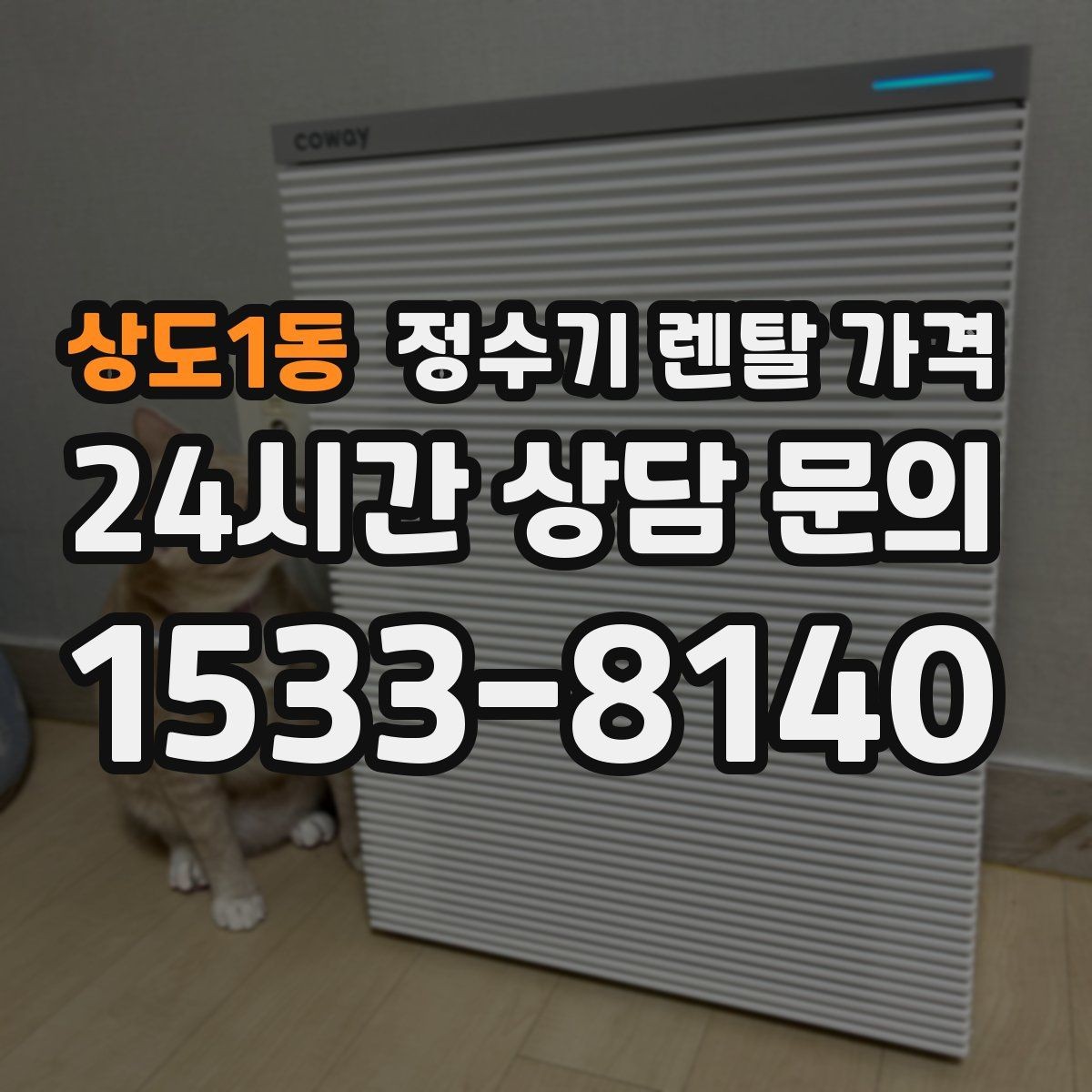 상도1동 정수기 렌탈 가격 생활에 맞는 제품 찾는 방법