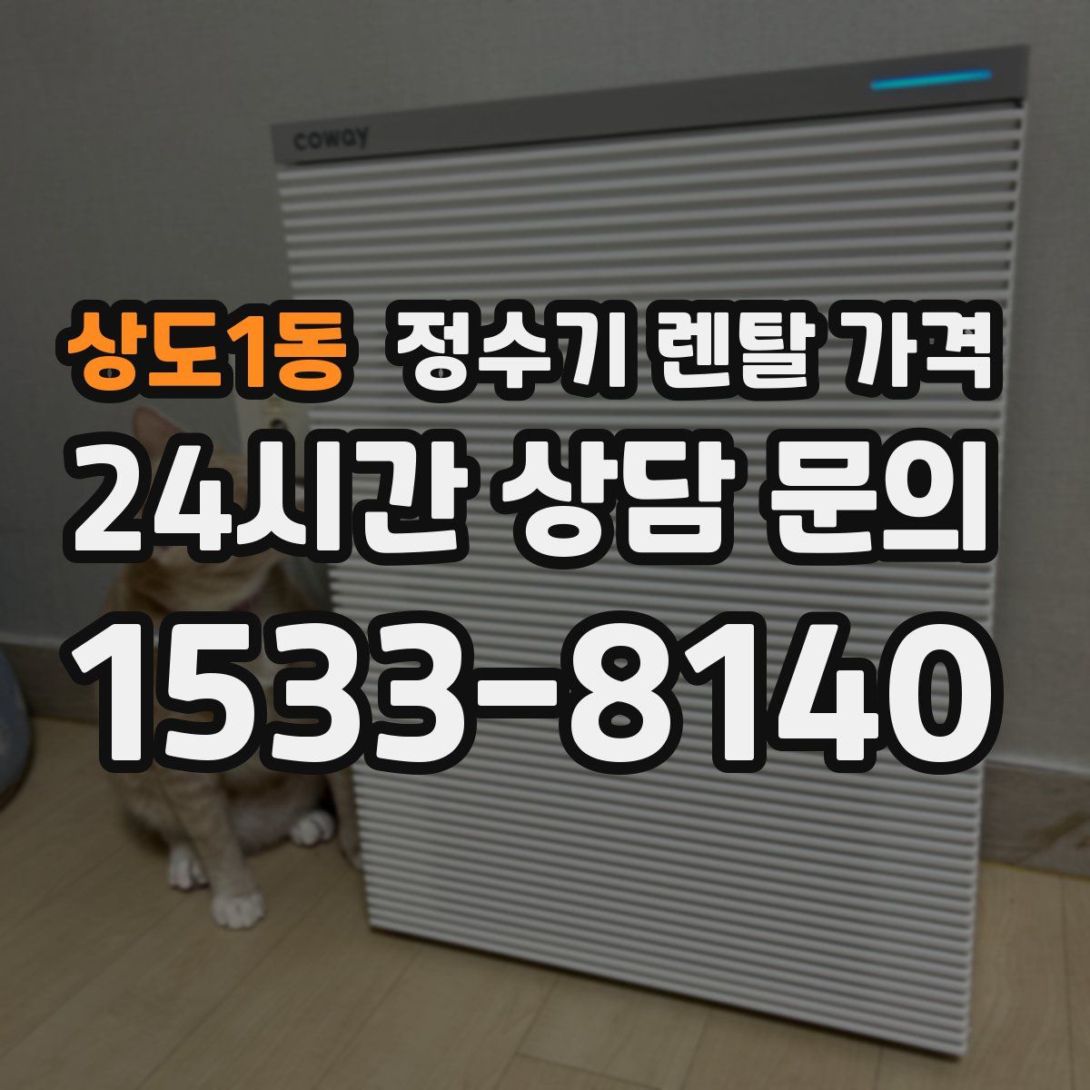 상도1동 정수기 렌탈 가격