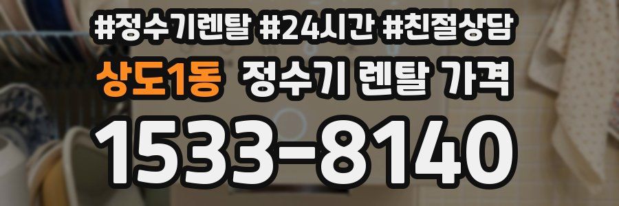 상도1동 정수기 렌탈 가격