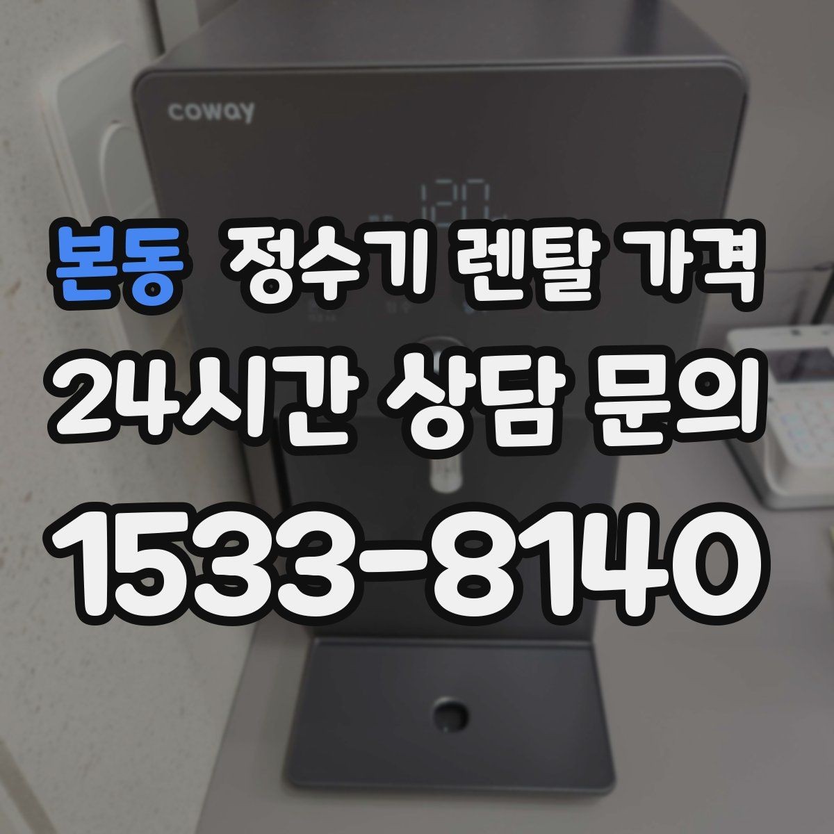 본동 정수기 렌탈 가격 싱크대형과 스탠드형 비교