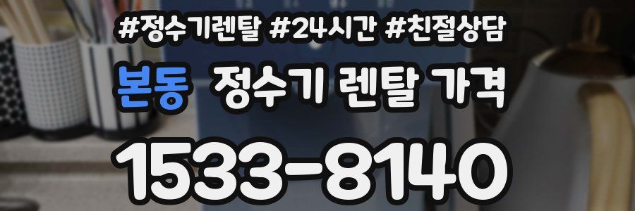 본동 정수기 렌탈 가격