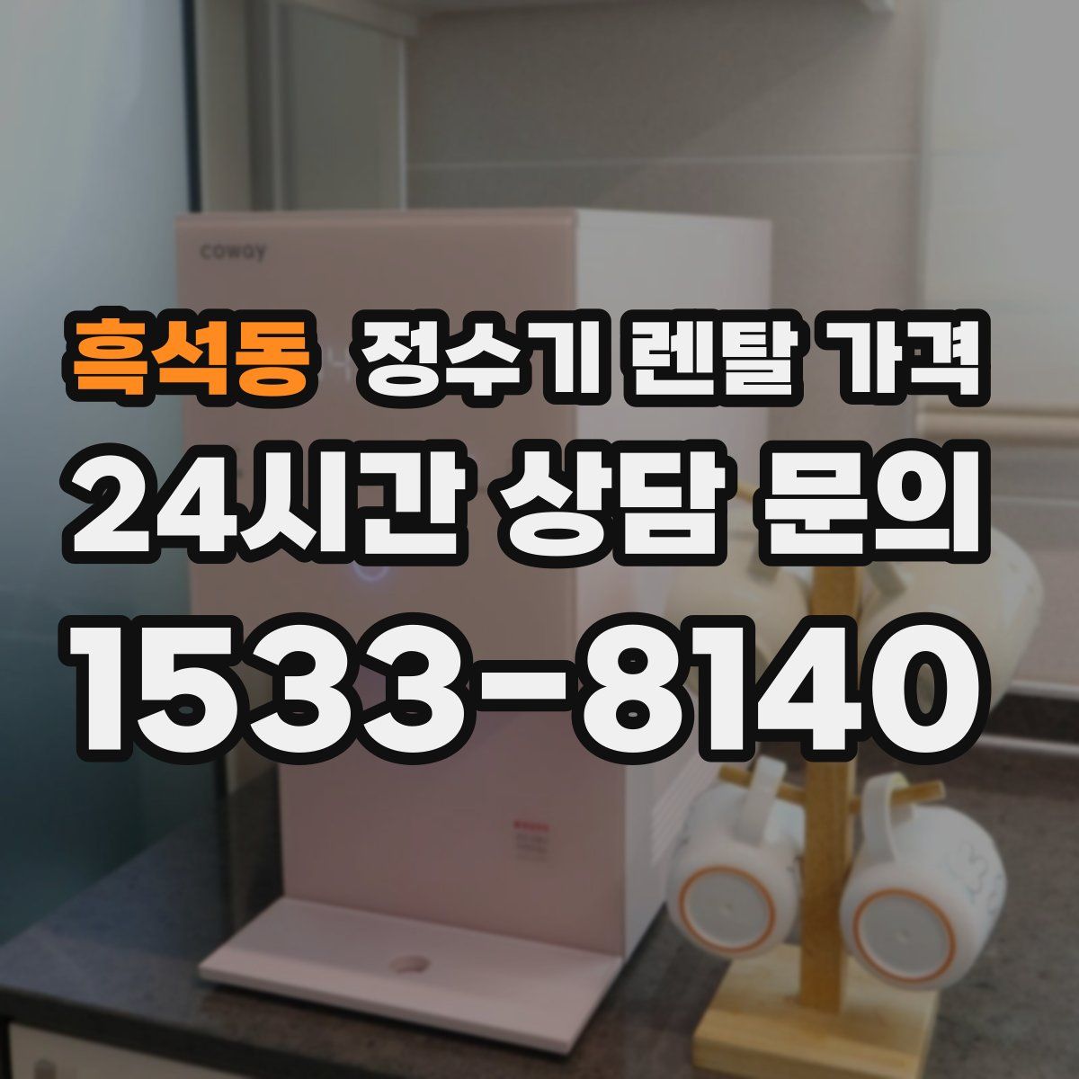 흑석동 정수기 렌탈 가격