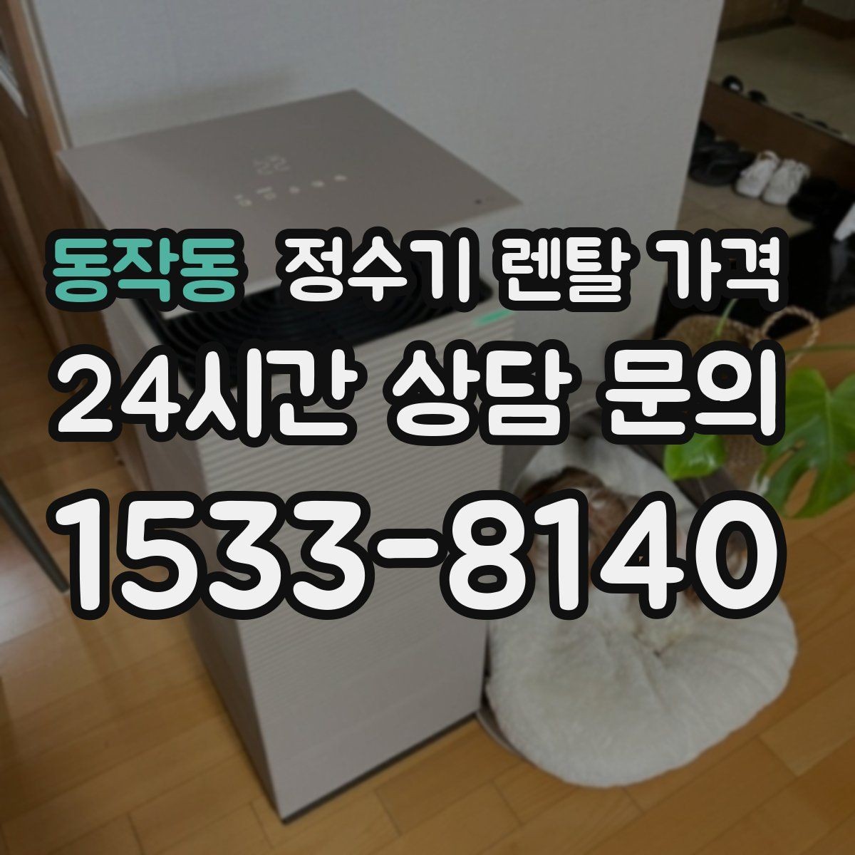 동작동 정수기 렌탈 가격 할인 문구만 보고 결정하면 안 되는 이유