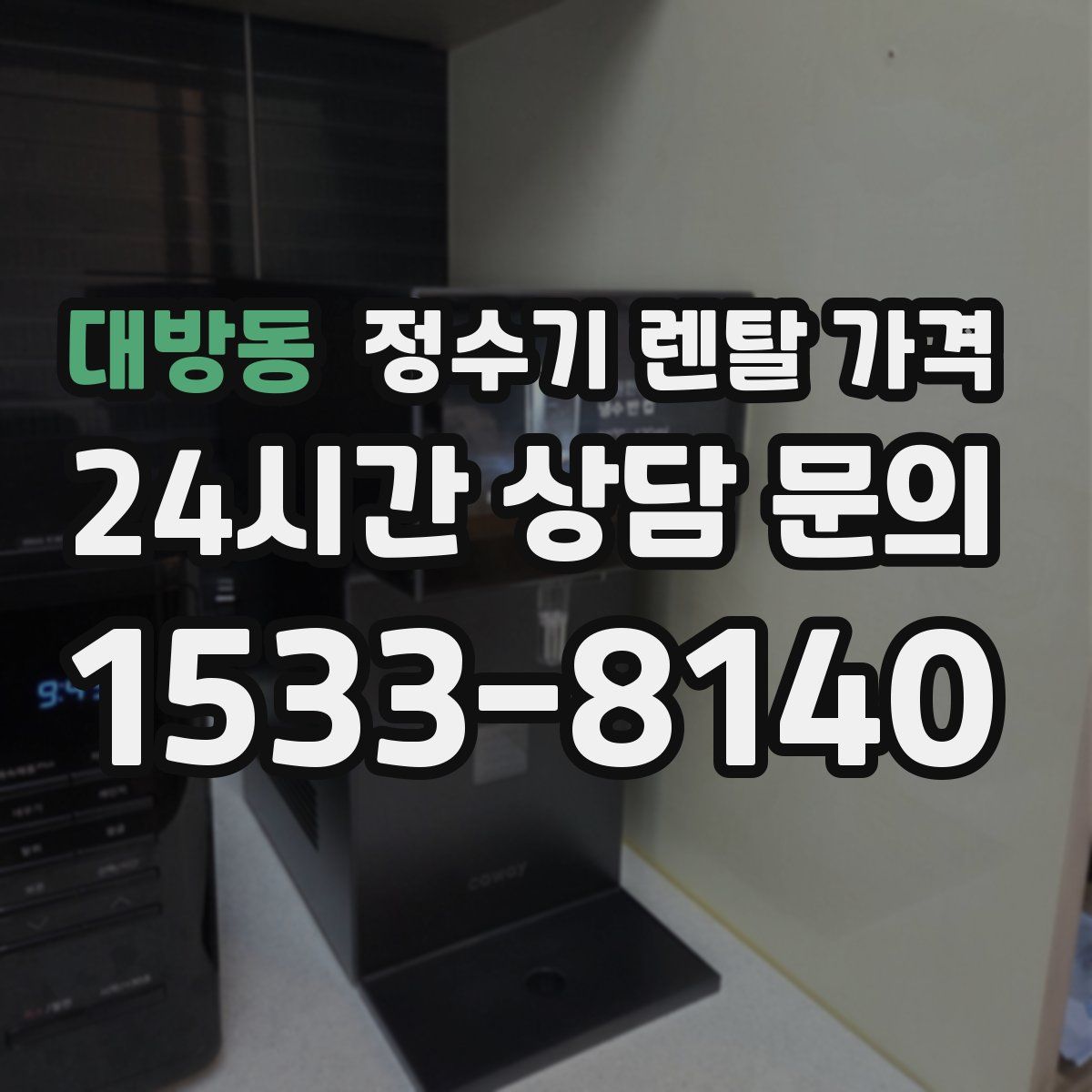 대방동 정수기 렌탈 가격
