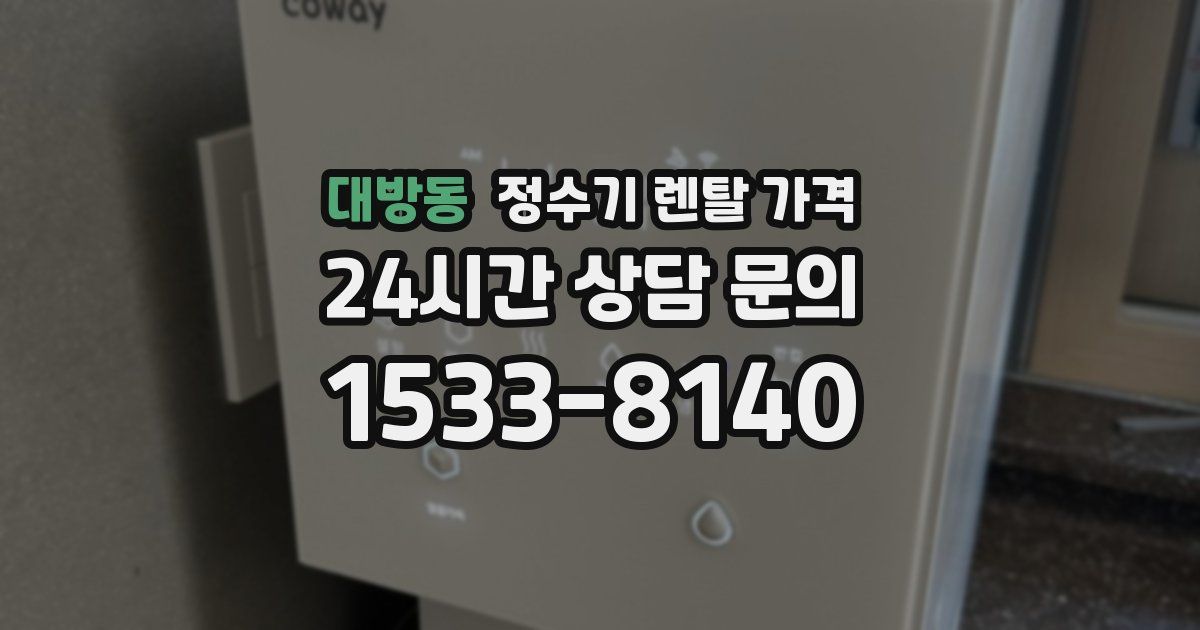 대방동 정수기 렌탈 가격