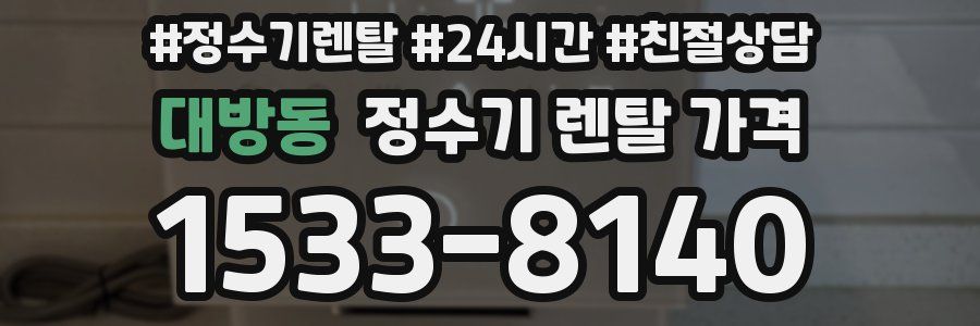 대방동 정수기 렌탈 가격