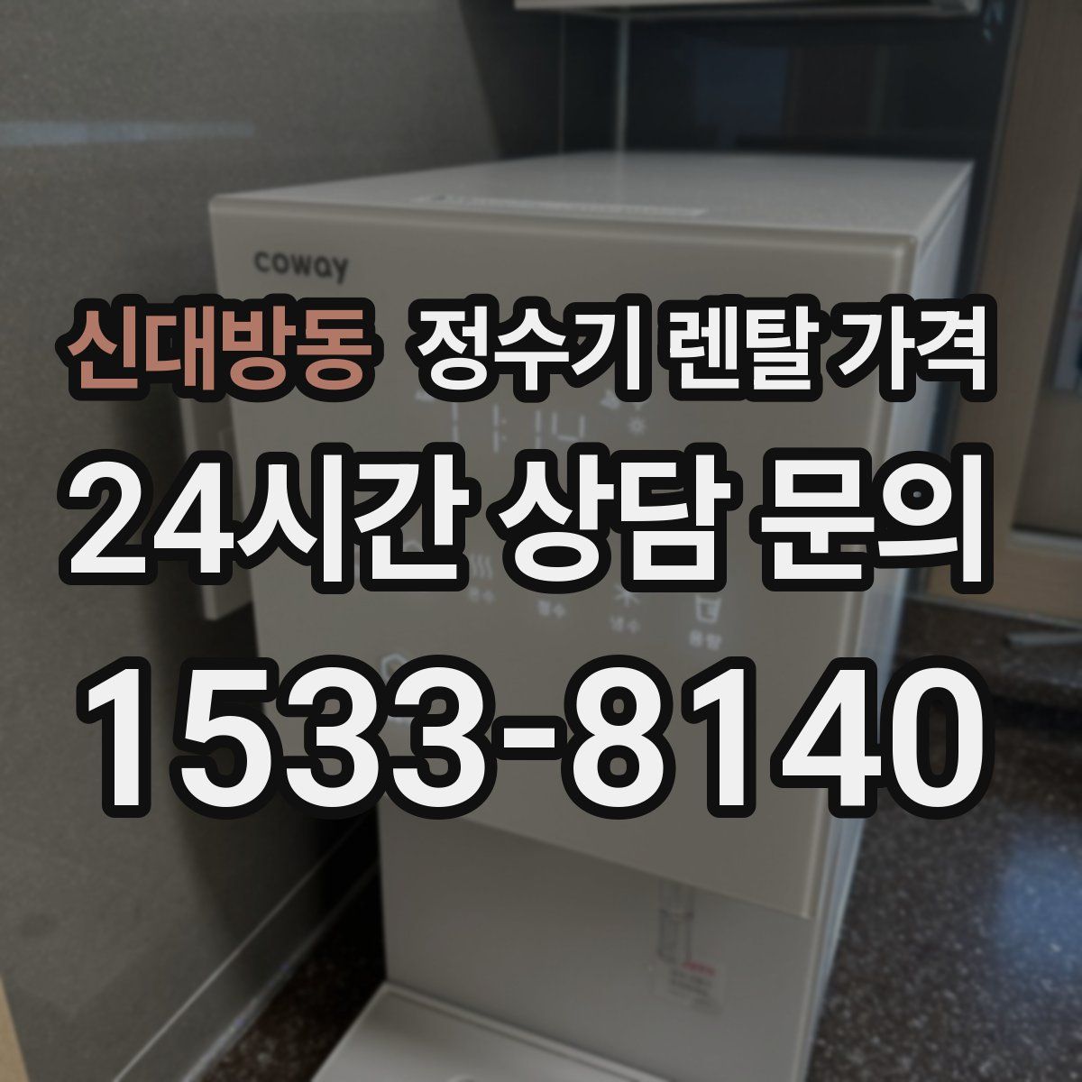 신대방동 정수기 렌탈 가격