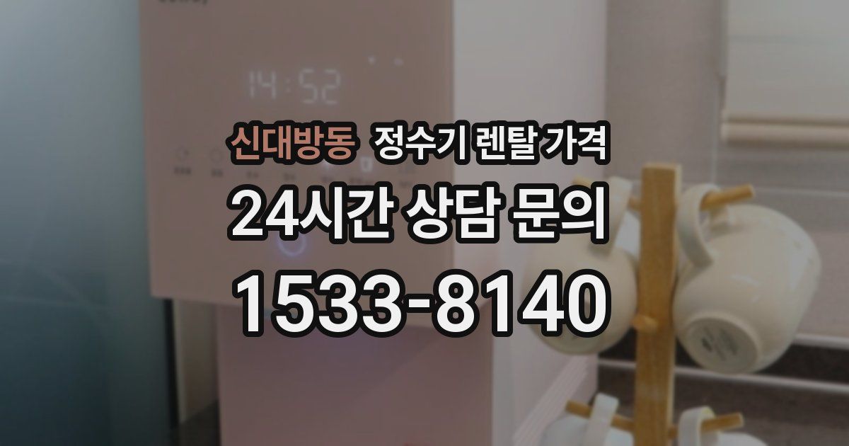 신대방동 정수기 렌탈 가격