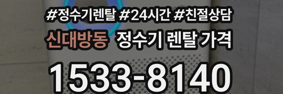 신대방동 정수기 렌탈 가격