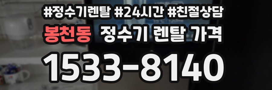 봉천동 정수기 렌탈 가격