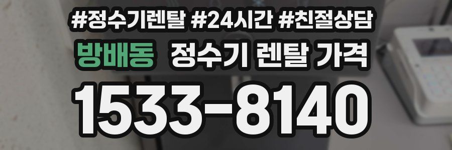 방배동 정수기 렌탈 가격