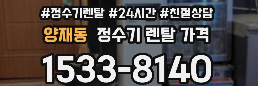 양재동 정수기 렌탈 가격