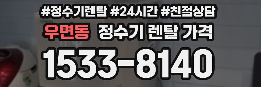 우면동 정수기 렌탈 가격