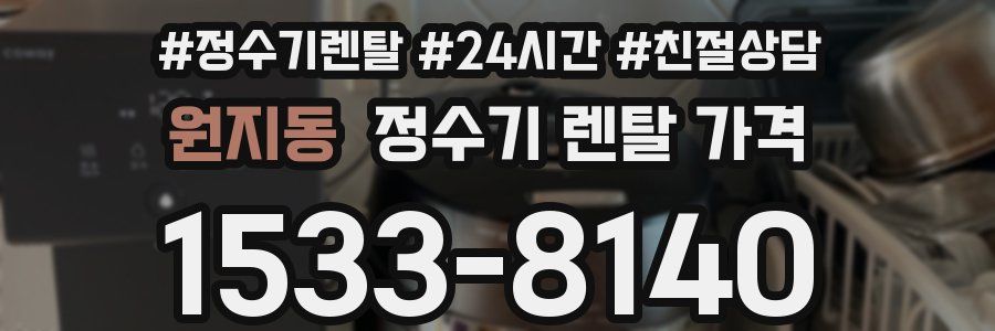 원지동 정수기 렌탈 가격