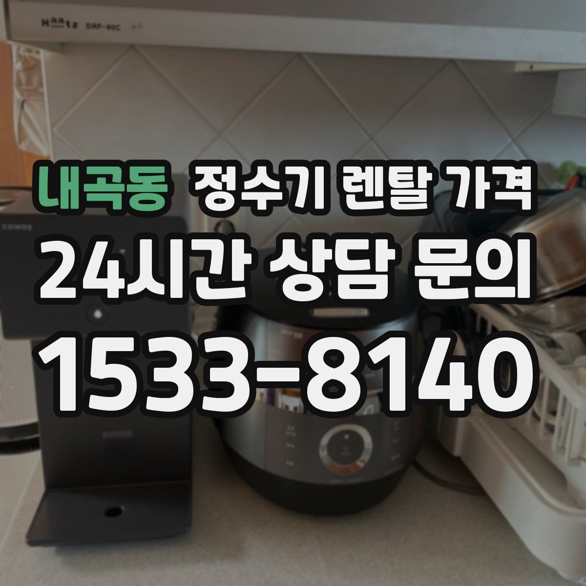 내곡동 정수기 렌탈 가격