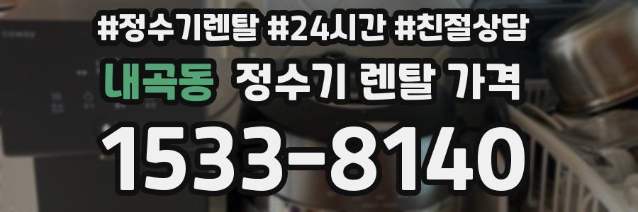 내곡동 정수기 렌탈 가격