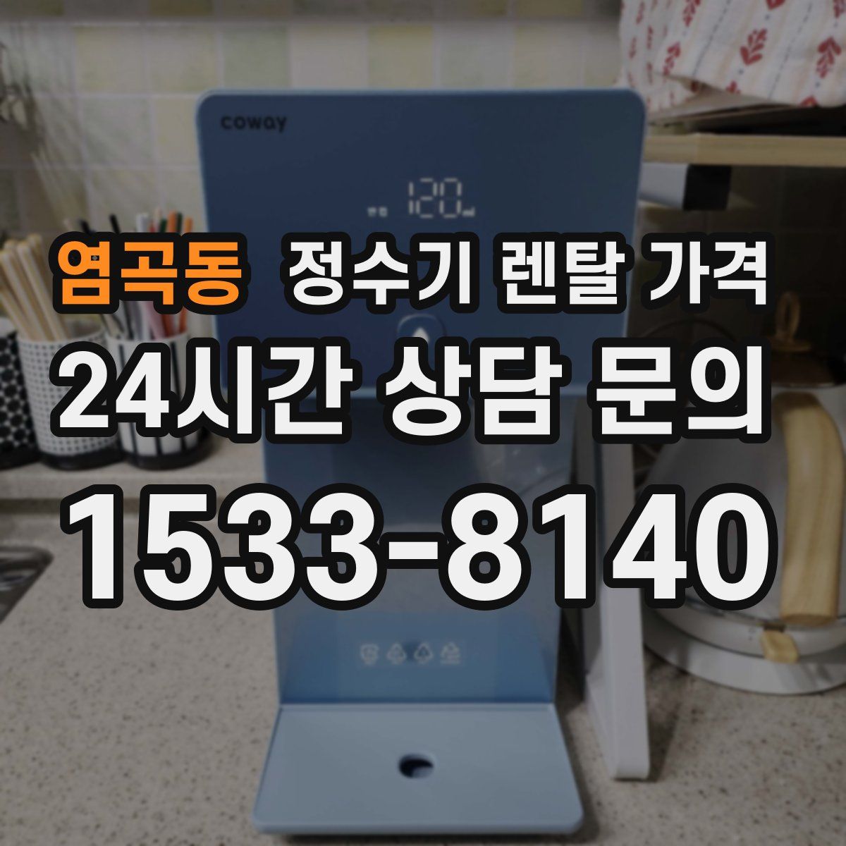 염곡동 정수기 렌탈 가격