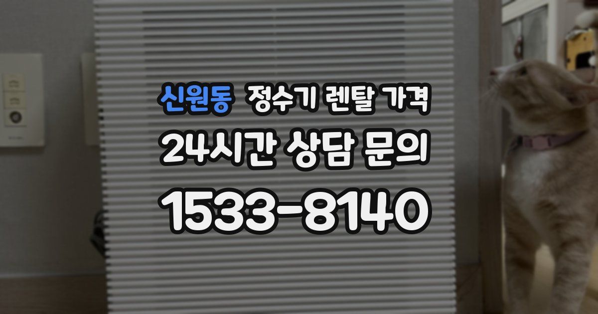 신원동 정수기 렌탈 가격
