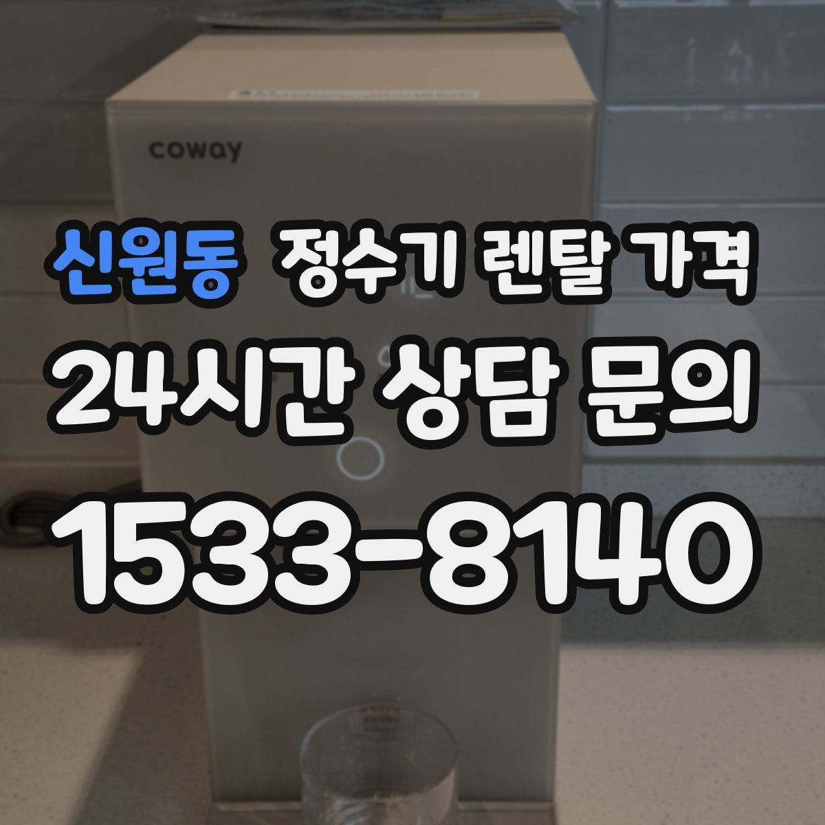 신원동 정수기 렌탈 가격