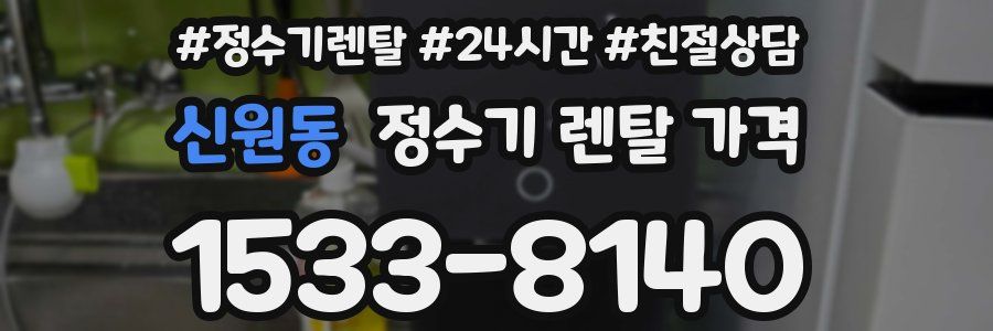 신원동 정수기 렌탈 가격