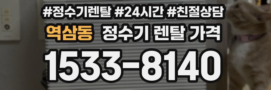 역삼동 정수기 렌탈 가격