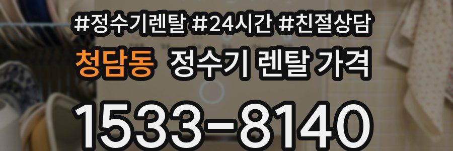 청담동 정수기 렌탈 가격