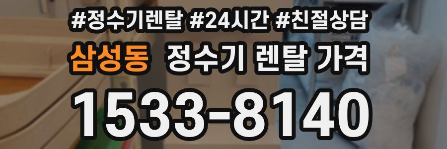 삼성동 정수기 렌탈 가격
